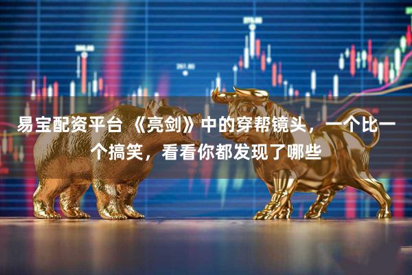 易宝配资平台 《亮剑》中的穿帮镜头，一个比一个搞笑，看看你都发现了哪些