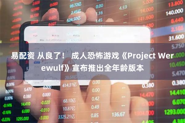 易配资 从良了！ 成人恐怖游戏《Project Werewulf》宣布推出全年龄版本