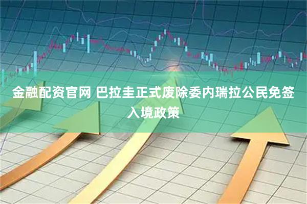 金融配资官网 巴拉圭正式废除委内瑞拉公民免签入境政策